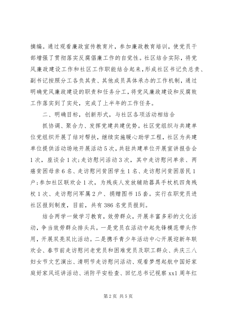 2023年XX社区党风廉政建设情况自查报告新编.docx_第2页