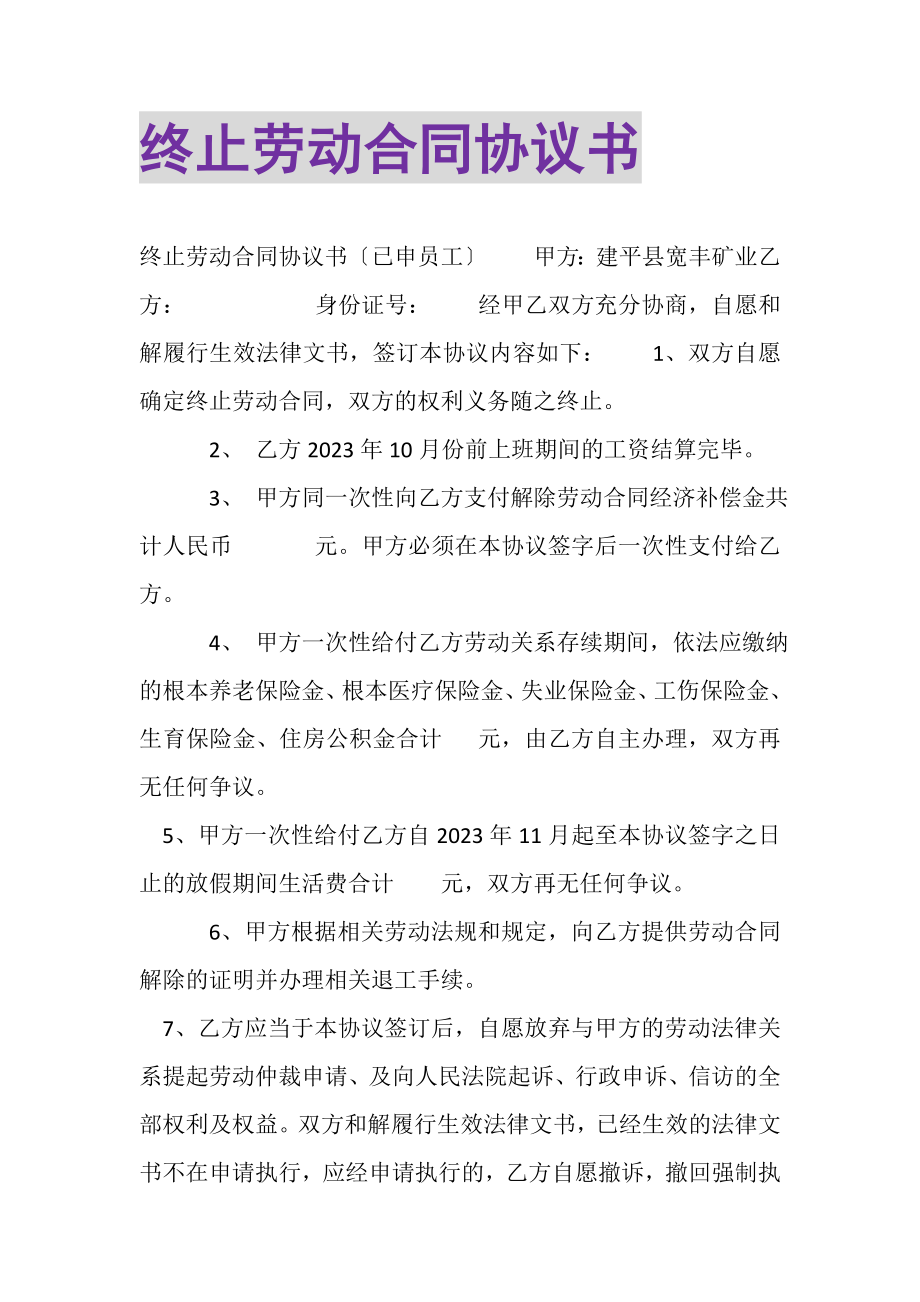 2023年终止劳动合同协议书.doc_第1页