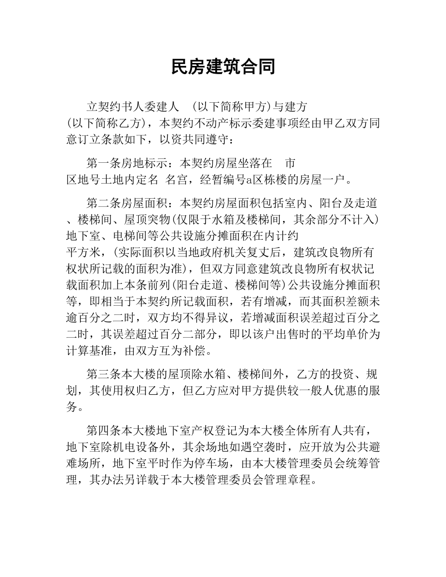 民房建筑合同.docx_第1页