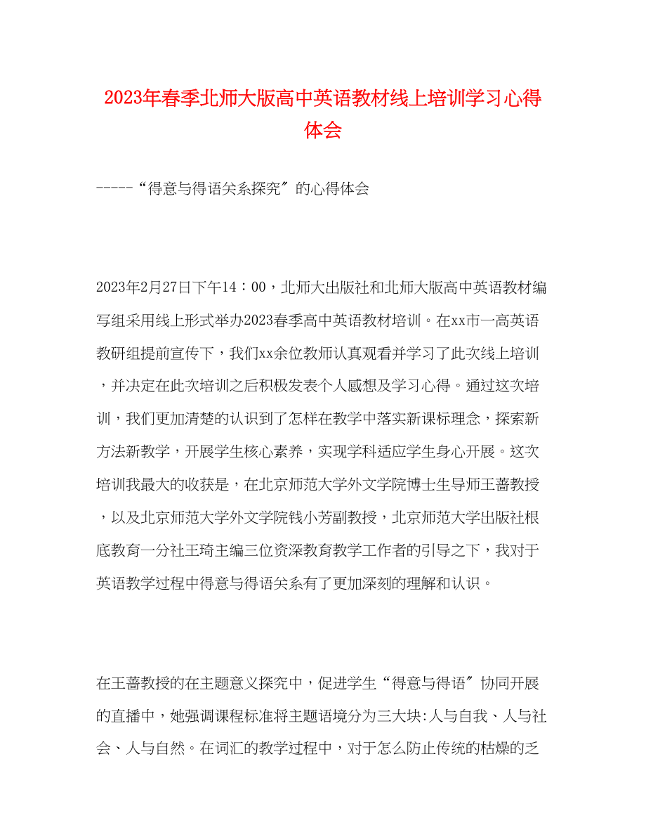 2023年春季北师大版高中英语教材线上培训学习心得体会.docx_第1页