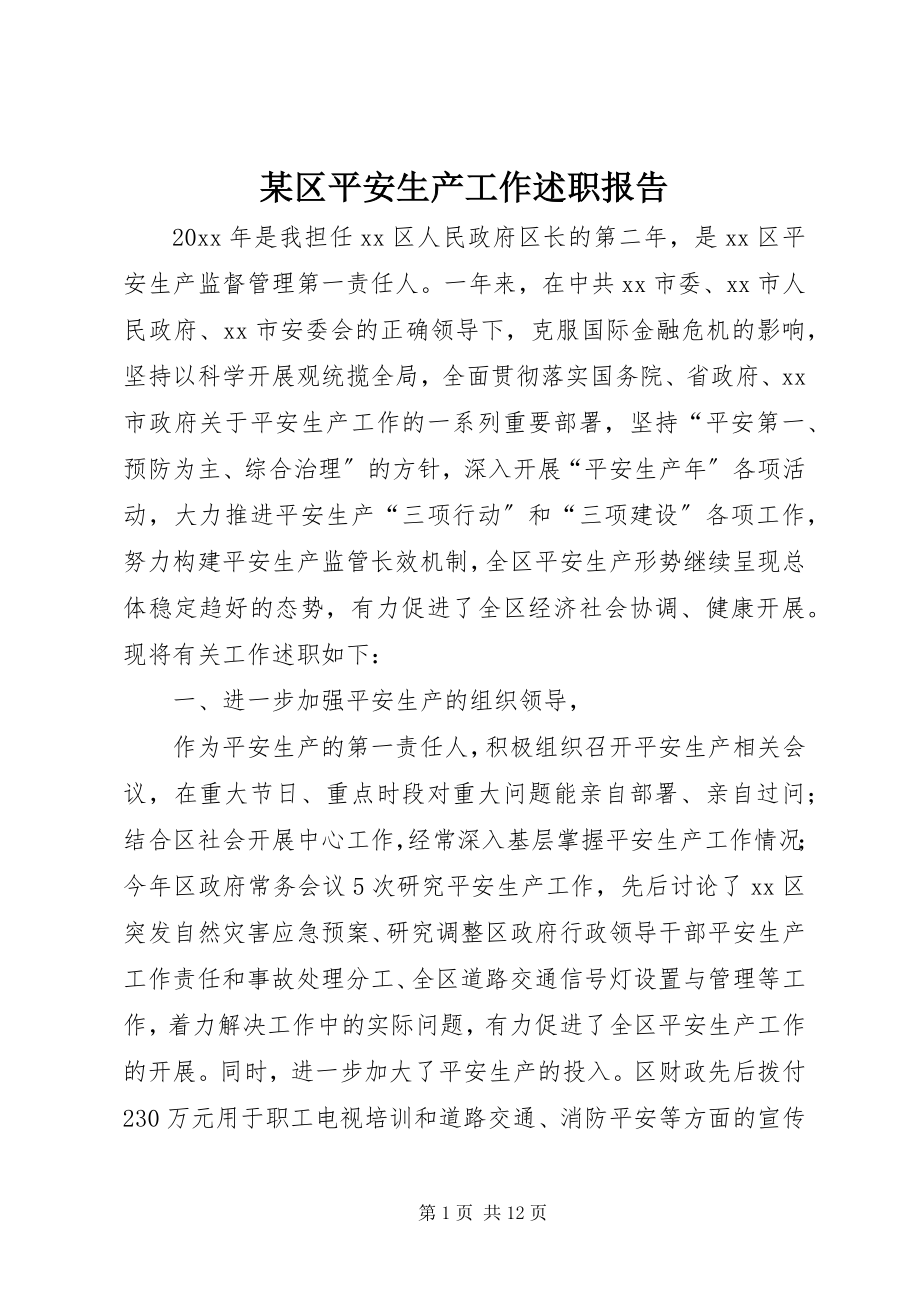 2023年xx区安全生产工作述职报告.docx_第1页