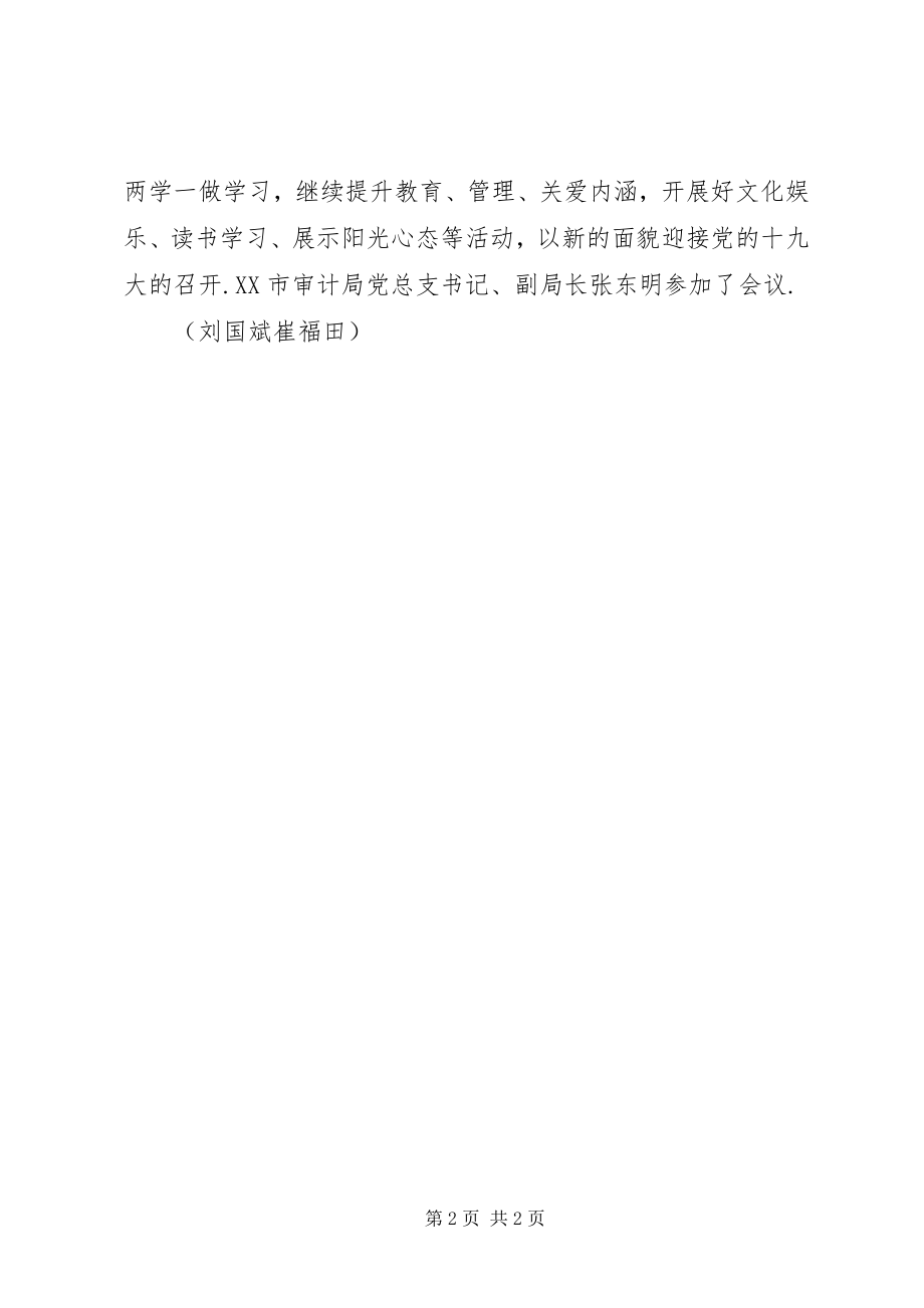 2023年XX市审计局老干部党支部召开支部书记述职报告专题会议XX市审计局新编.docx_第2页