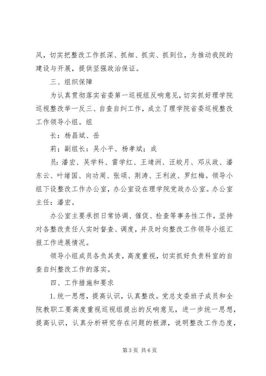 2023年省委第一巡视组对我校巡视情况的反馈意见暨举一反三自查自纠整改工作方案.docx_第3页