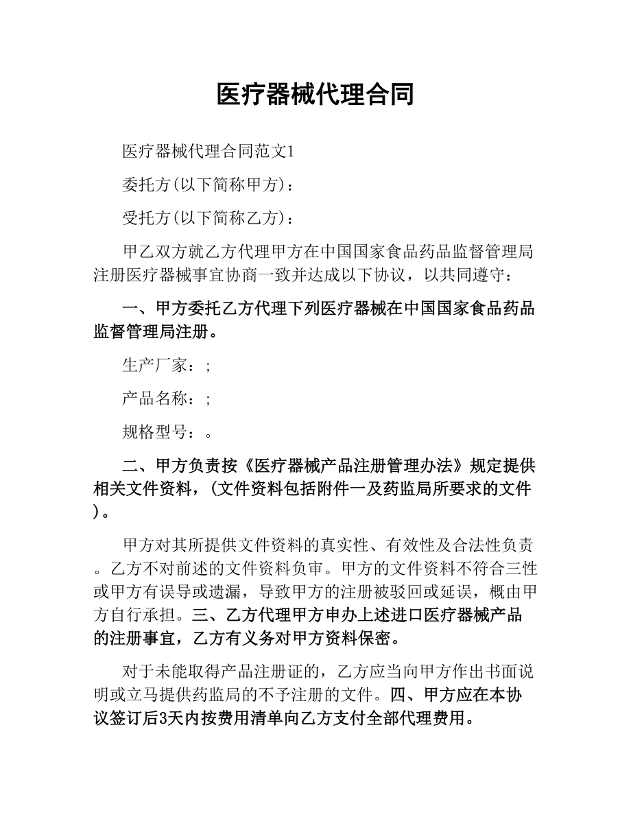 医疗器械代理合同.docx_第1页