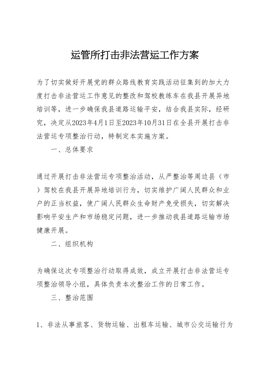 2023年运管所打击非法营运工作方案.doc_第1页