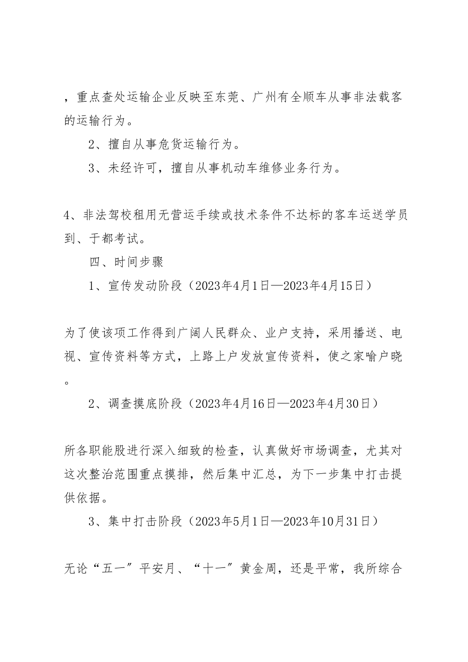 2023年运管所打击非法营运工作方案.doc_第2页