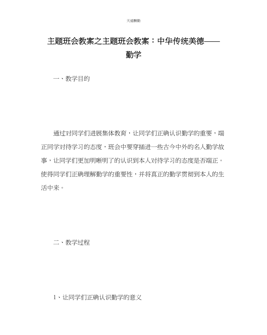 2023年主题班会教案主题班会教案中华传统美德勤学.docx_第1页