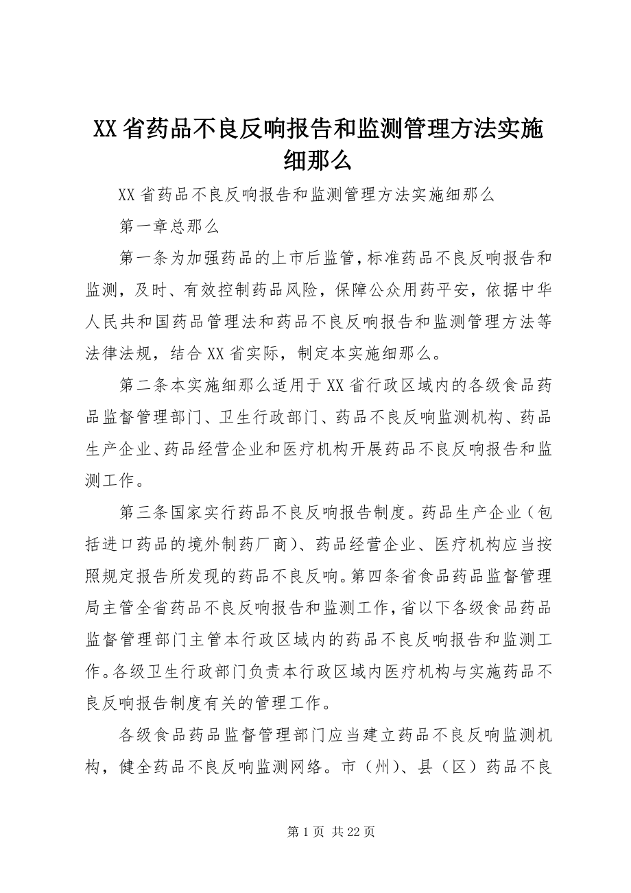 2023年XX省药品不良反应报告和监测管理办法实施细则新编.docx_第1页