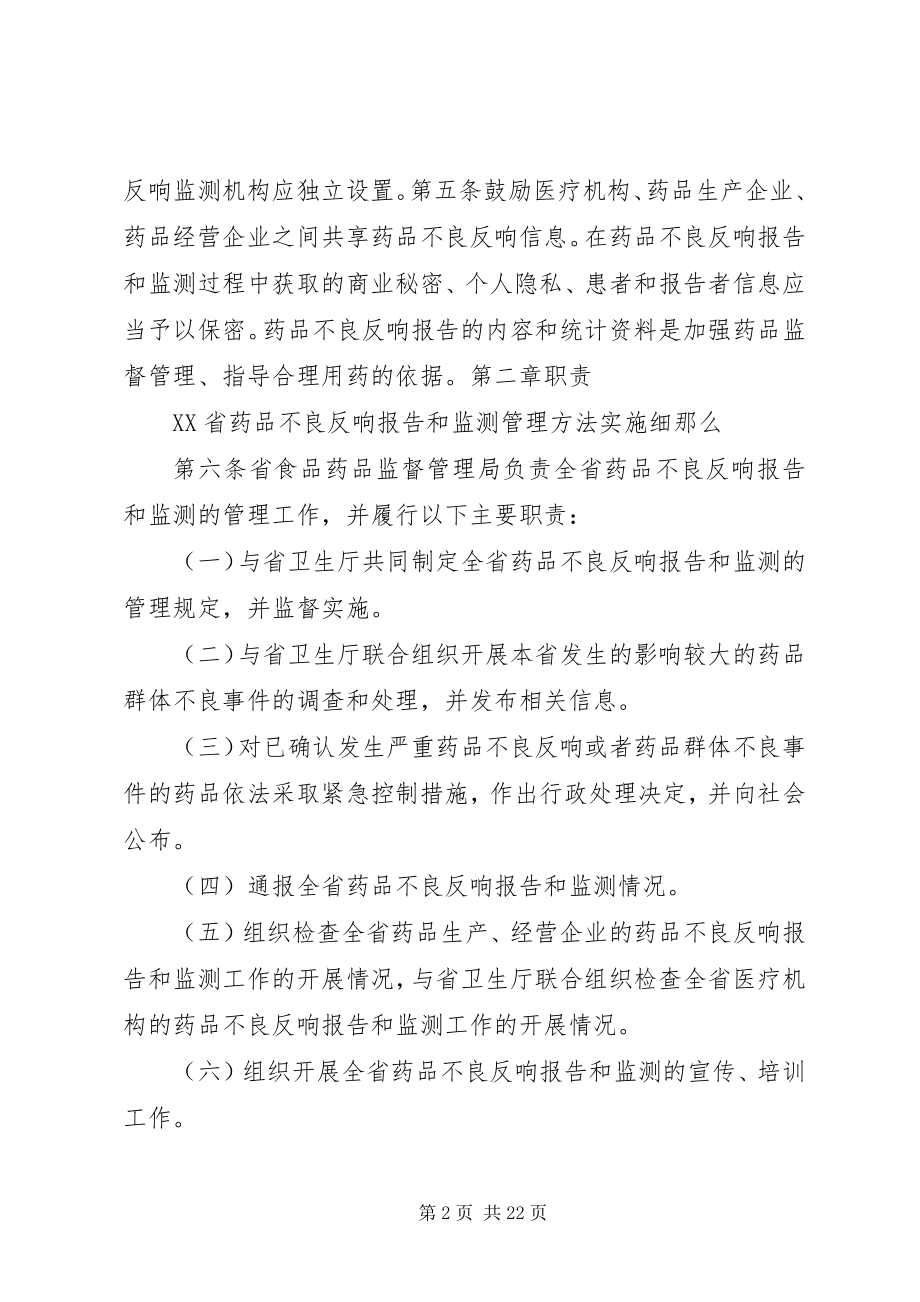 2023年XX省药品不良反应报告和监测管理办法实施细则新编.docx_第2页