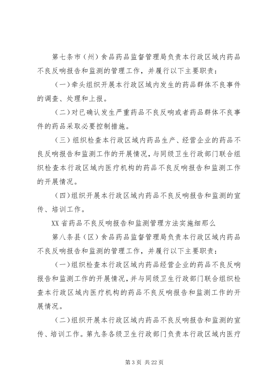 2023年XX省药品不良反应报告和监测管理办法实施细则新编.docx_第3页