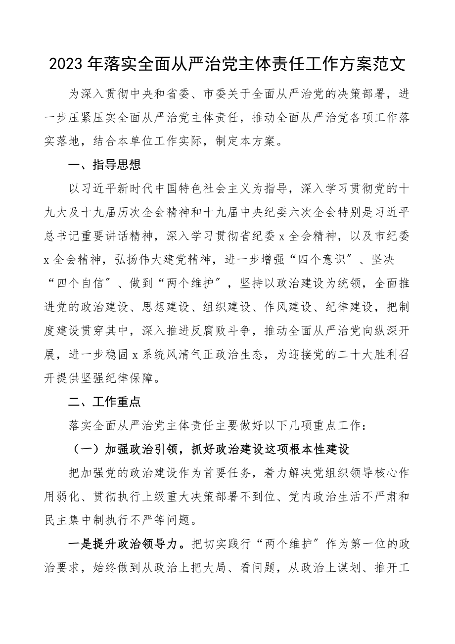 2023年落实全面从严治党主体责任工作计划工作方案.docx_第1页