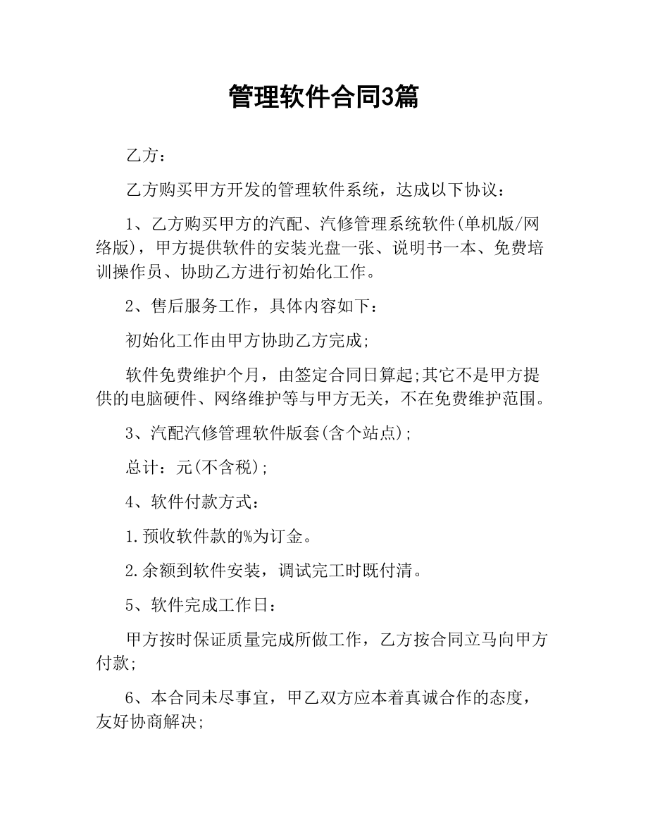 管理软件合同3篇.docx_第1页