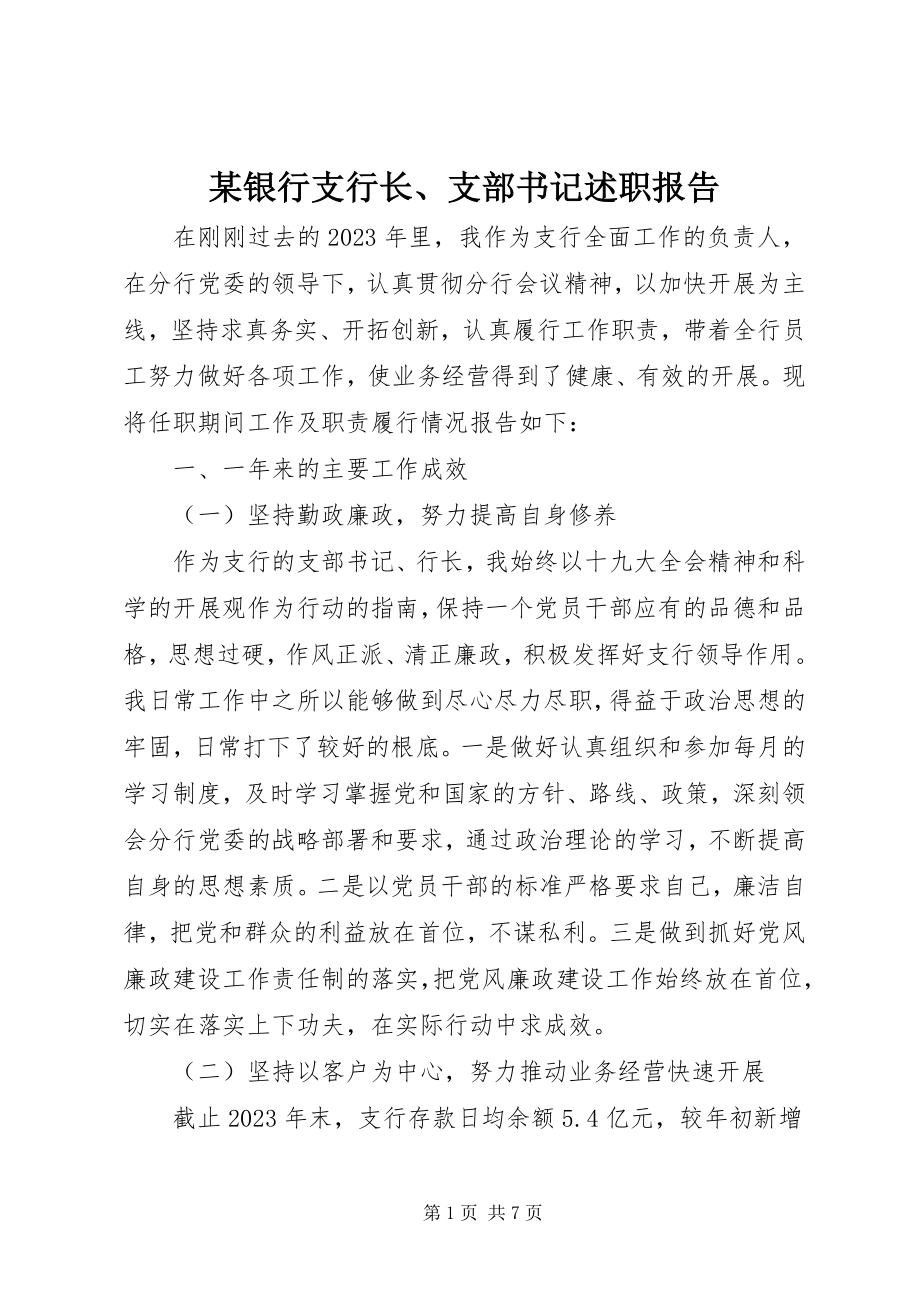 2023年xx银行支行长支部书记述职报告.docx_第1页