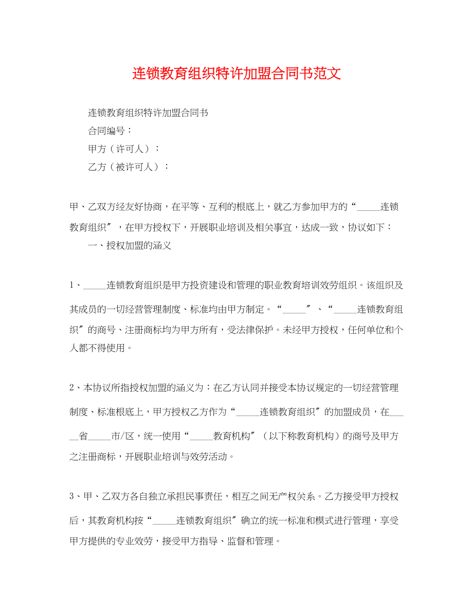 2023年连锁教育组织特许加盟合同书.docx_第1页