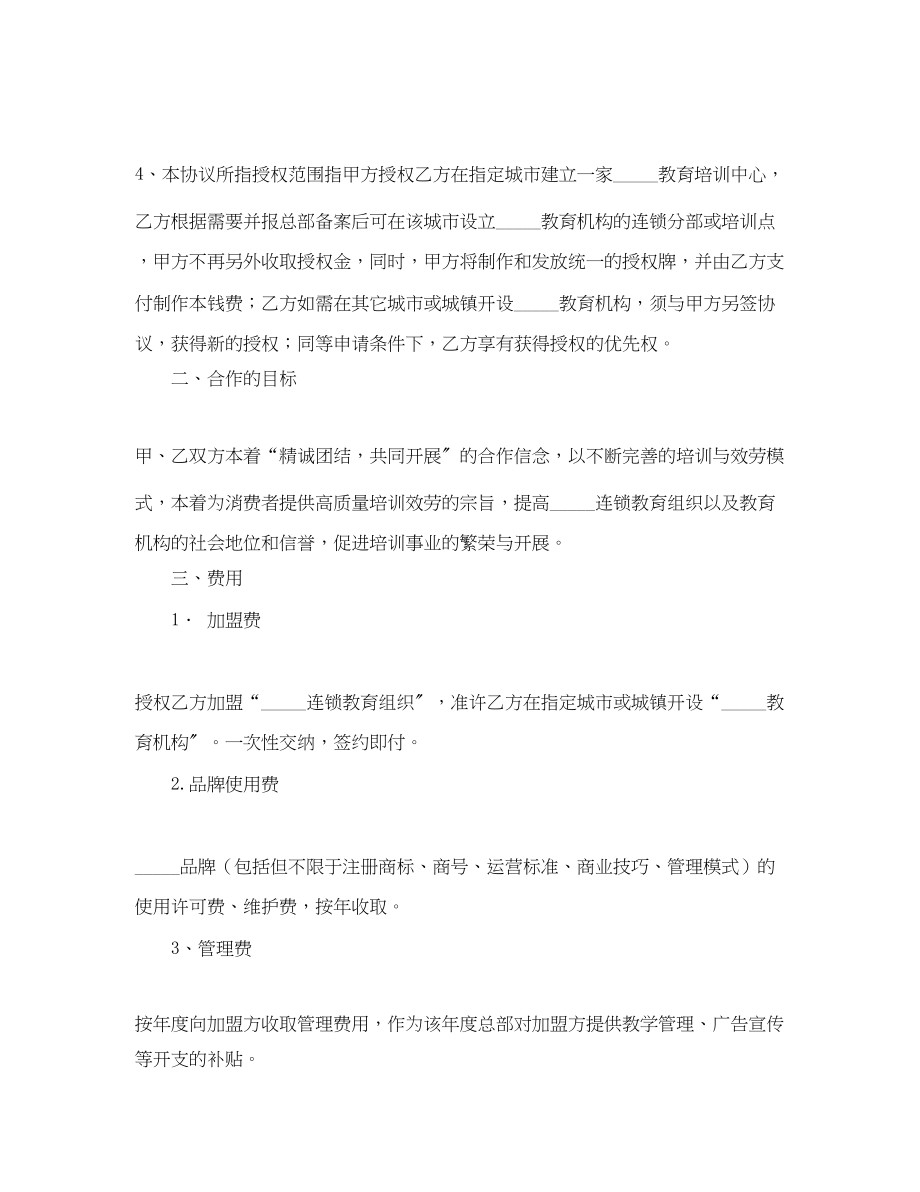 2023年连锁教育组织特许加盟合同书.docx_第2页