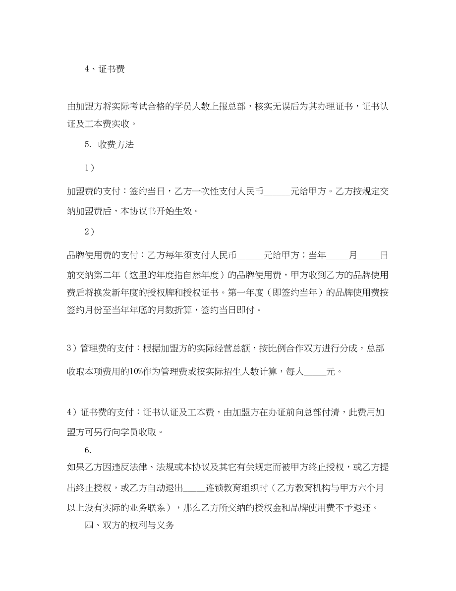 2023年连锁教育组织特许加盟合同书.docx_第3页