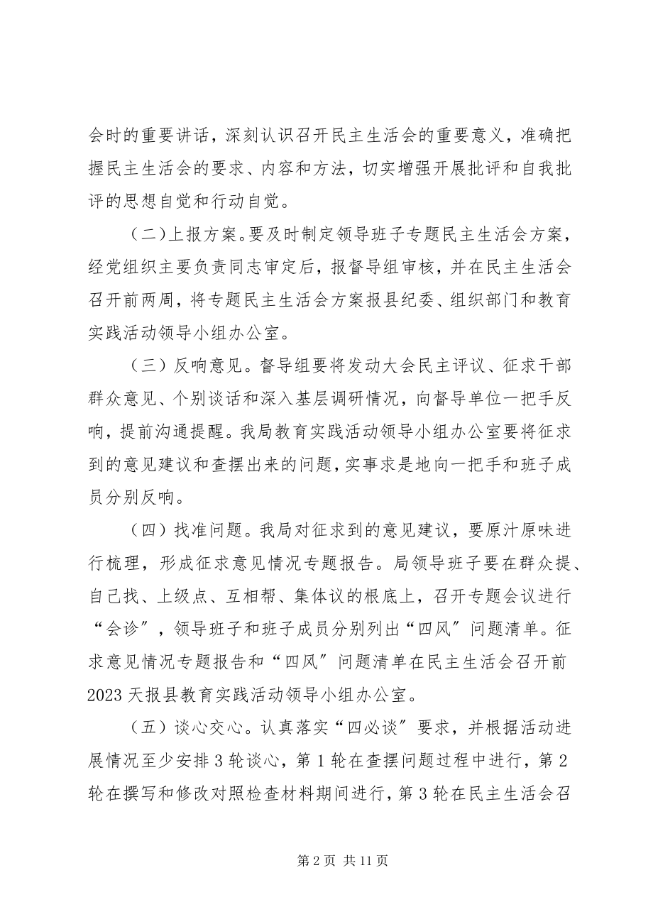 2023年群众路线教育实践民主生活会工作方案2篇.docx_第2页