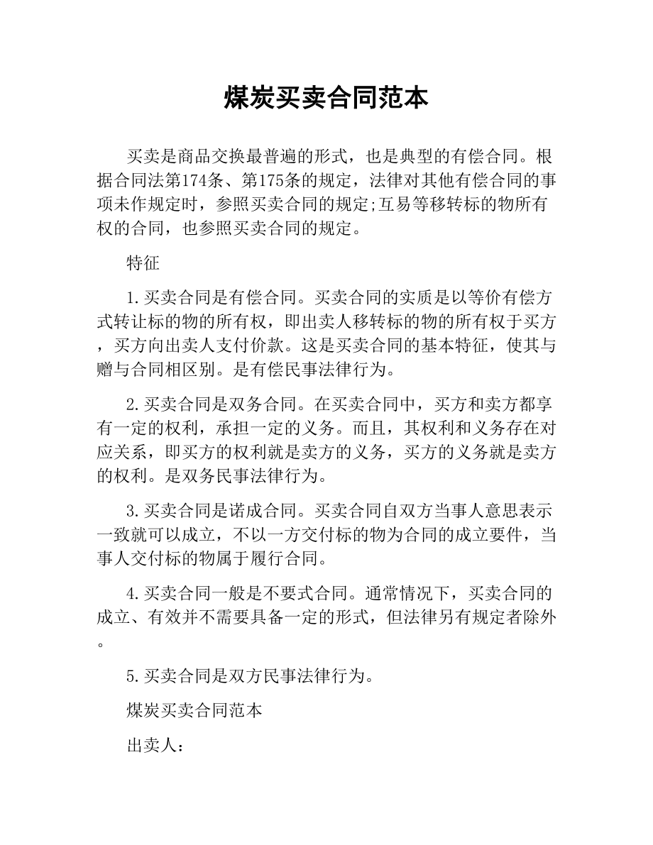 煤炭买卖合同范本.docx_第1页