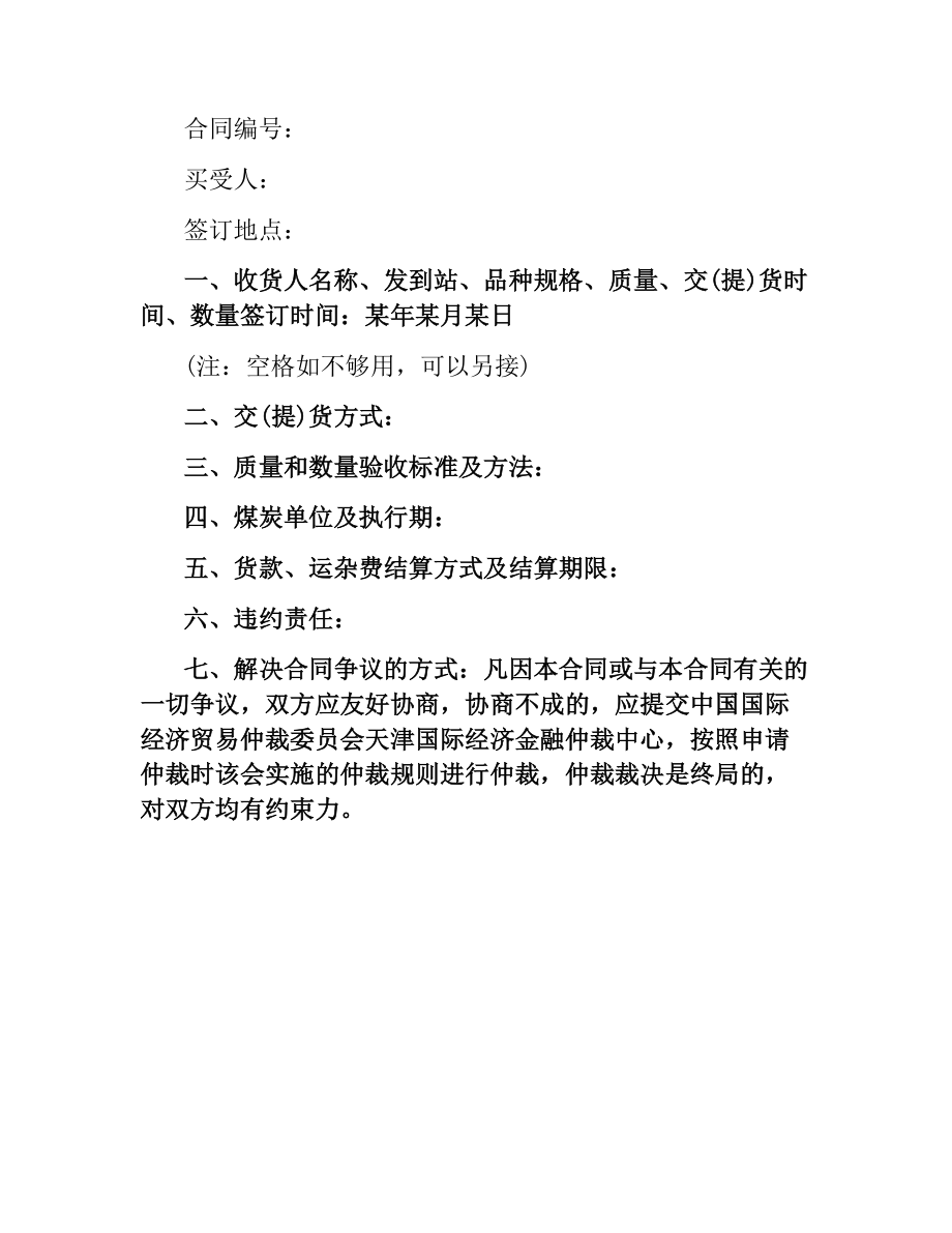 煤炭买卖合同范本.docx_第2页