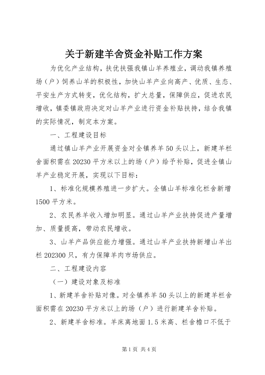 2023年新建羊舍资金补贴工作方案.docx_第1页