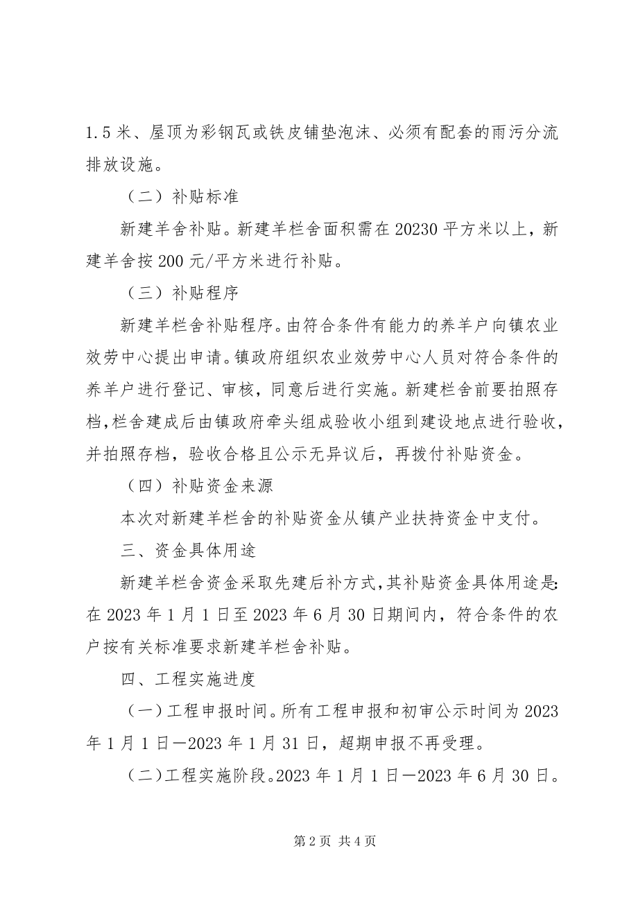 2023年新建羊舍资金补贴工作方案.docx_第2页