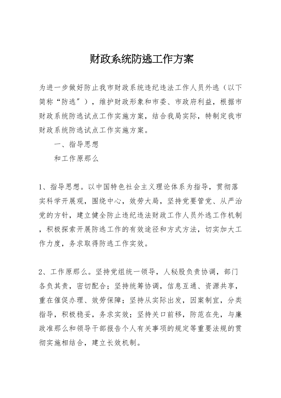 2023年财政系统防逃工作方案.doc_第1页