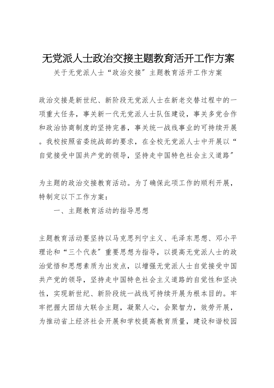 2023年无党派人士政治交接主题教育活动工作方案 .doc_第1页