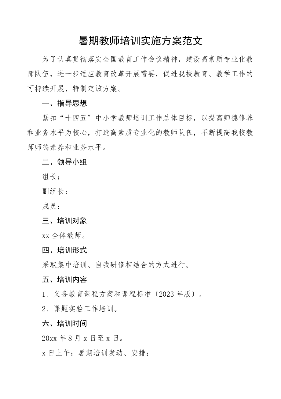 暑期教师培训实施方案工作方案.docx_第1页