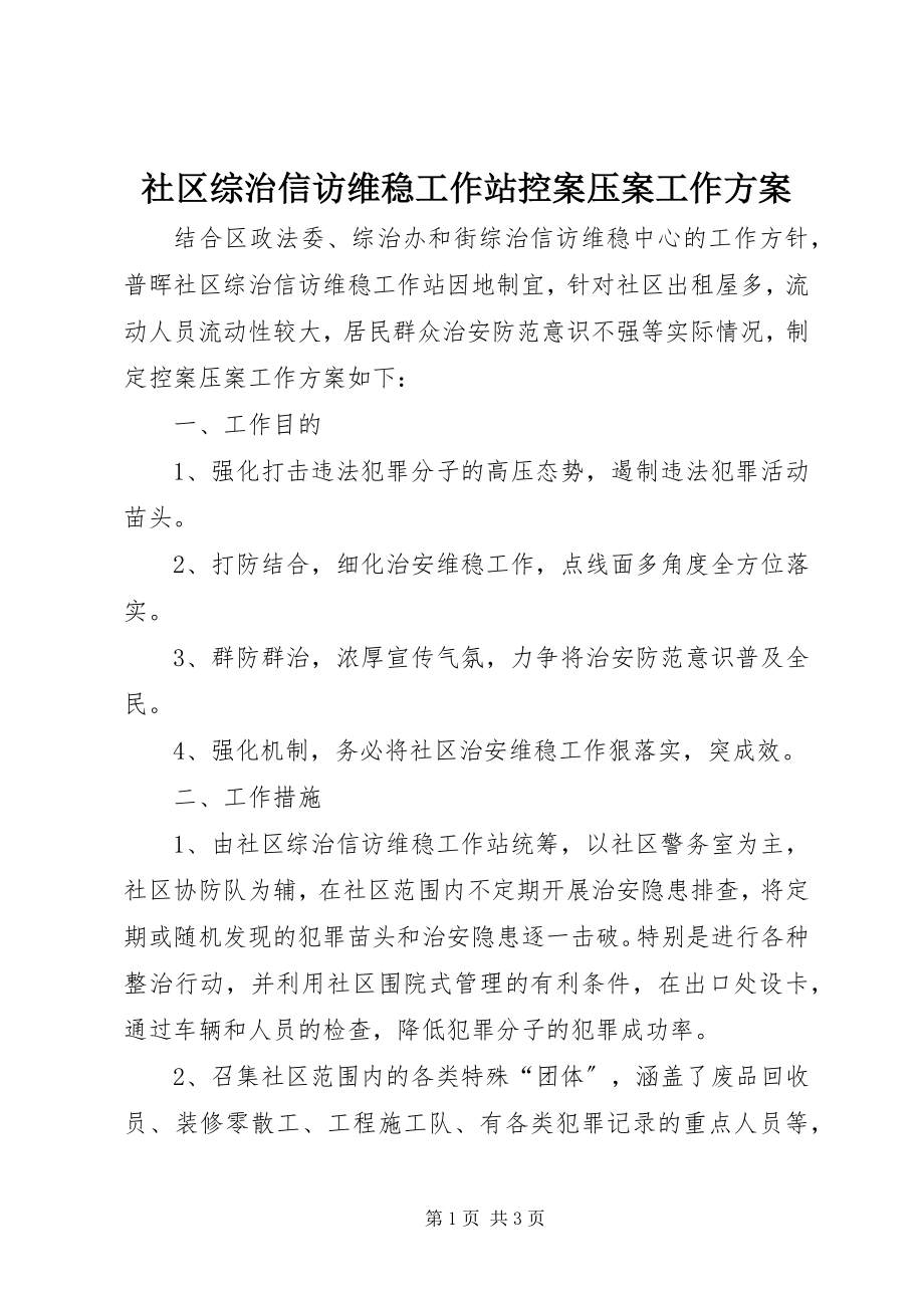 2023年社区综治信访维稳工作站控案压案工作方案.docx_第1页