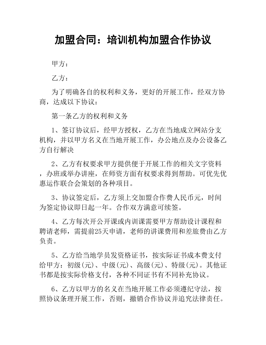 加盟合同：培训机构加盟合作协议.docx_第1页