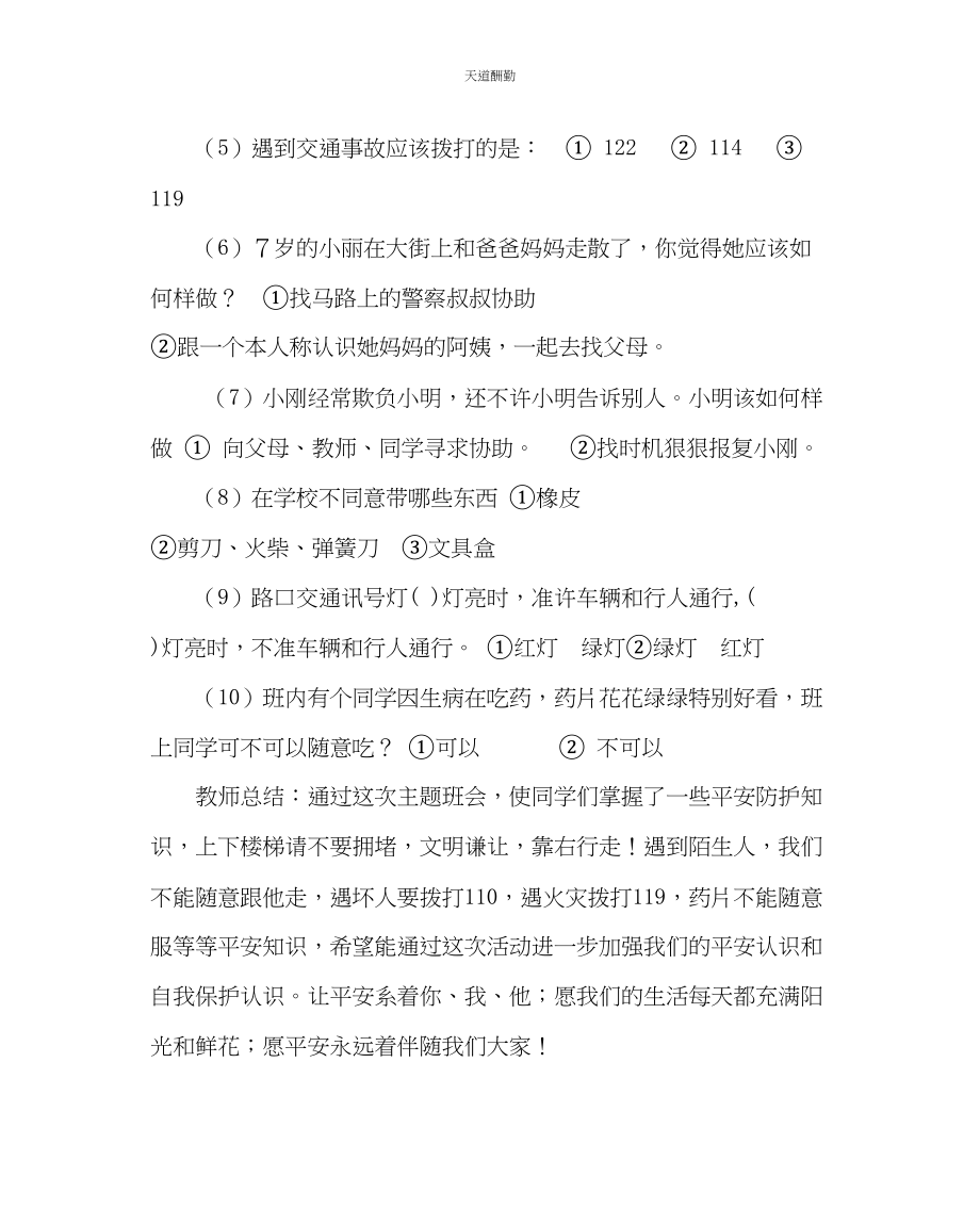 2023年主题班会教案主题班队会珍爱生命安全第一.docx_第3页