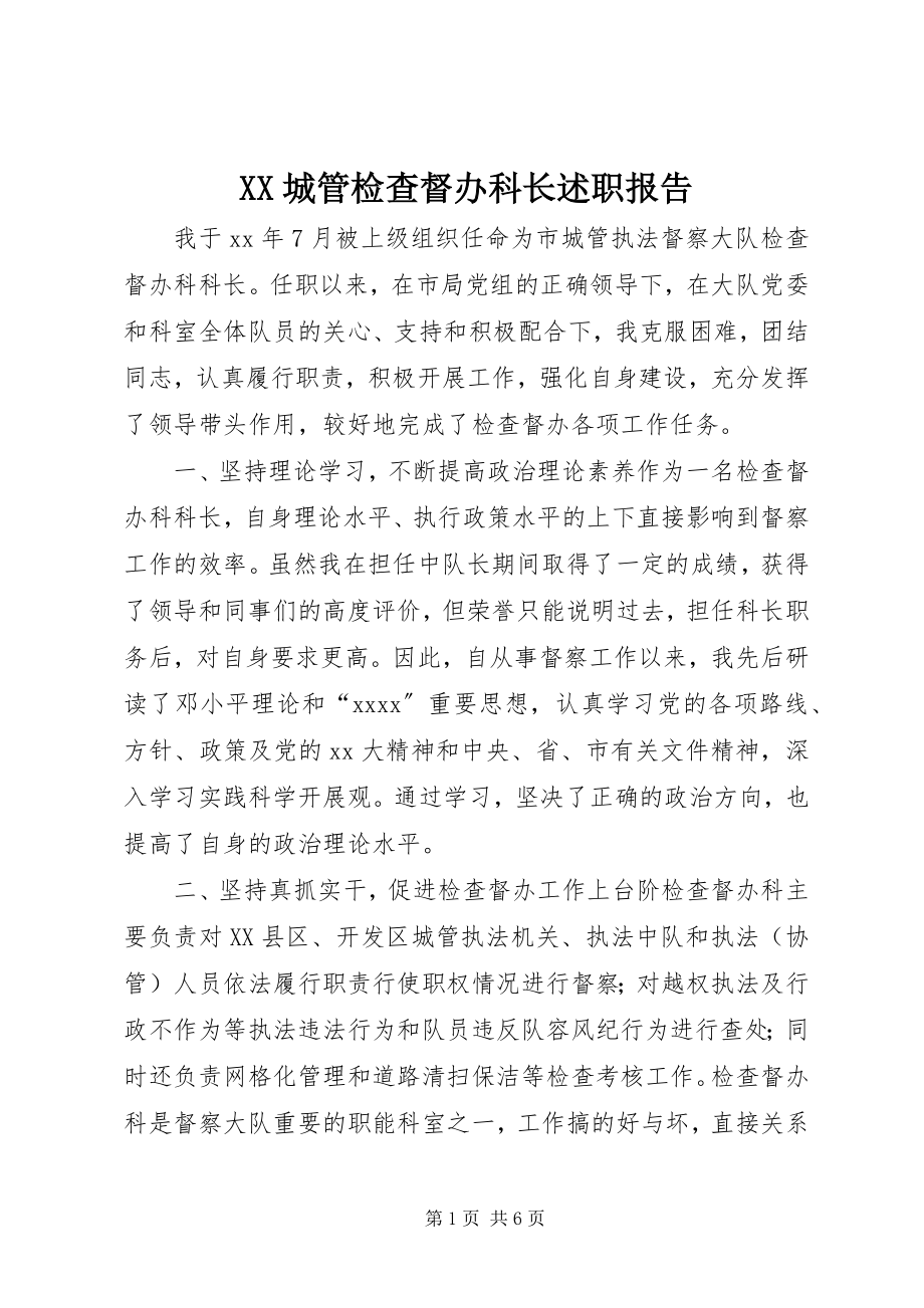 2023年XX城管检查督办科长述职报告.docx_第1页