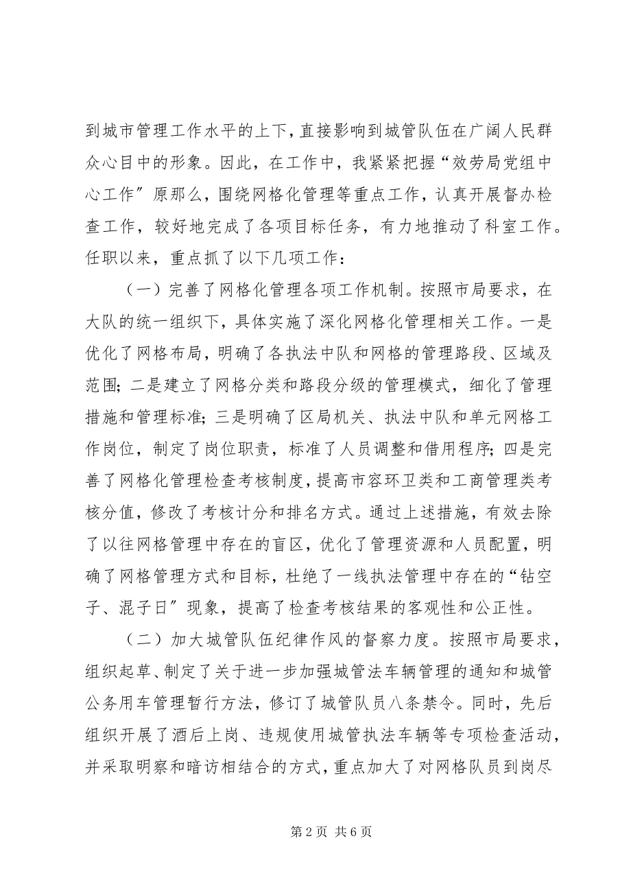 2023年XX城管检查督办科长述职报告.docx_第2页