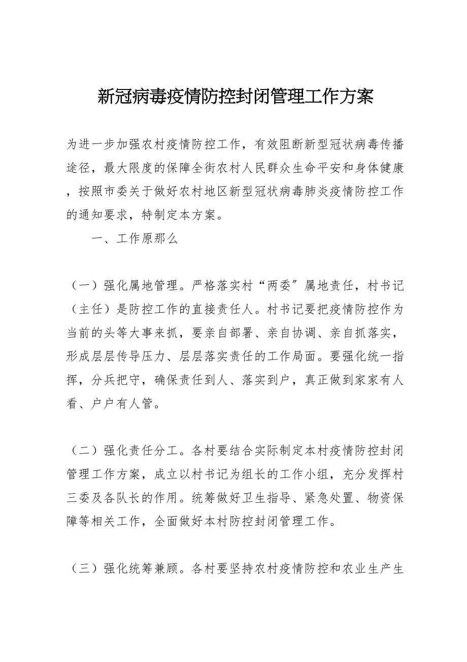 2023年新冠病毒疫情防控封闭管理工作方案.doc_第1页