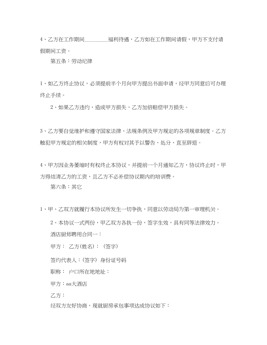 2023年酒店厨师聘用合同.docx_第3页