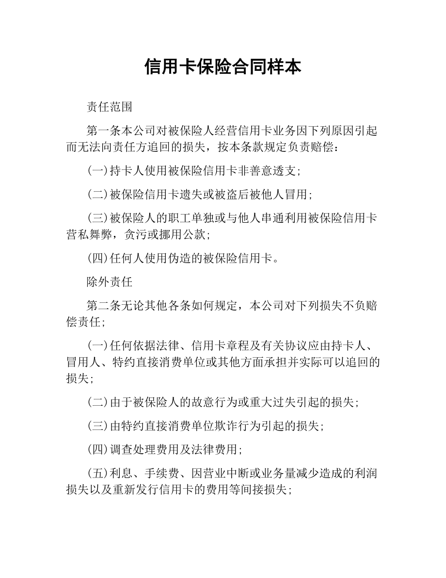 信用卡保险合同样本.docx_第1页