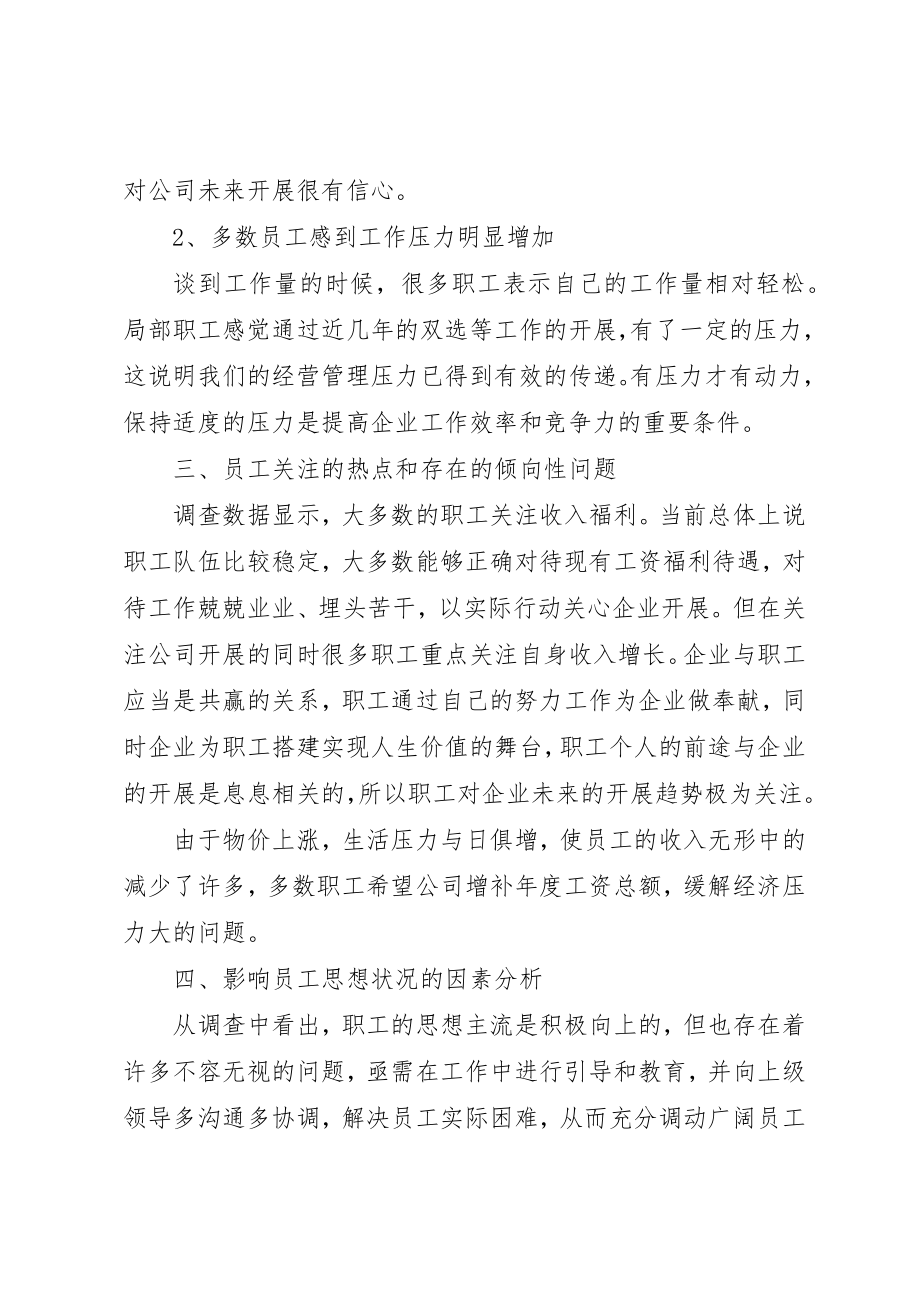 2023年xx职工采暖期间思想动态调研报告新编.docx_第2页