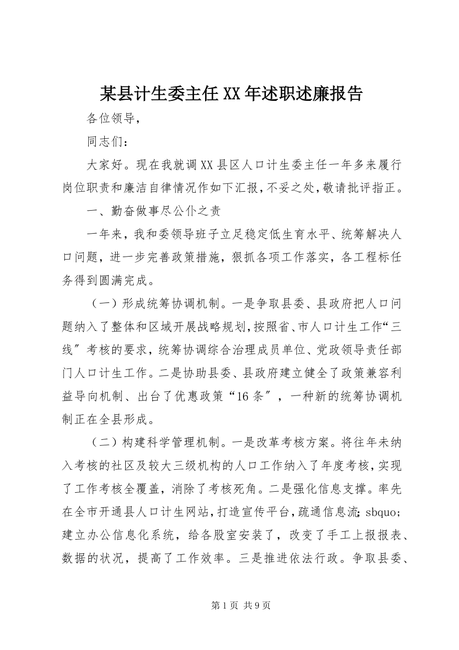 2023年xx县计生委主任述职述廉报告.docx_第1页