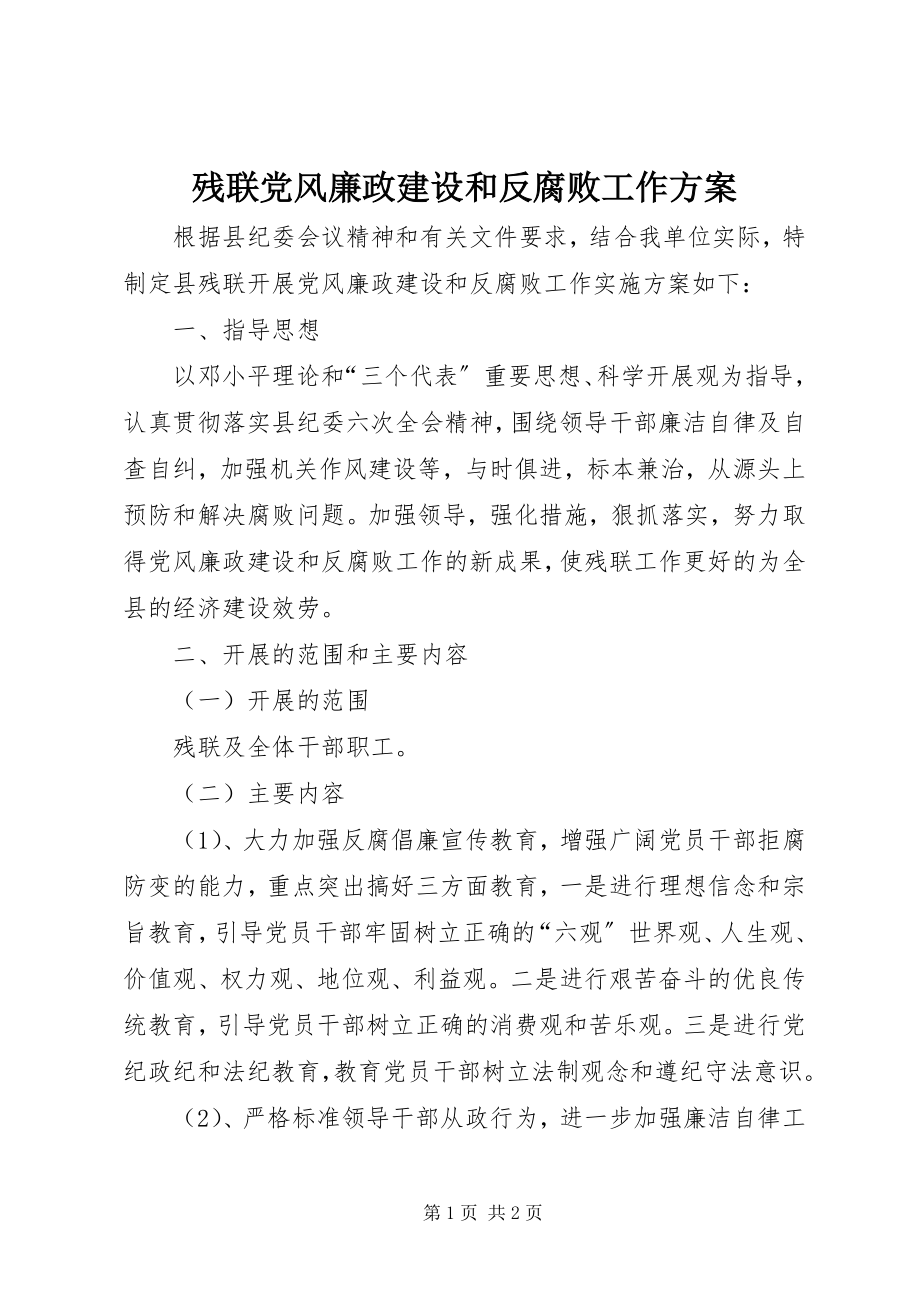 2023年残联党风廉政建设和反腐败工作方案新编.docx_第1页