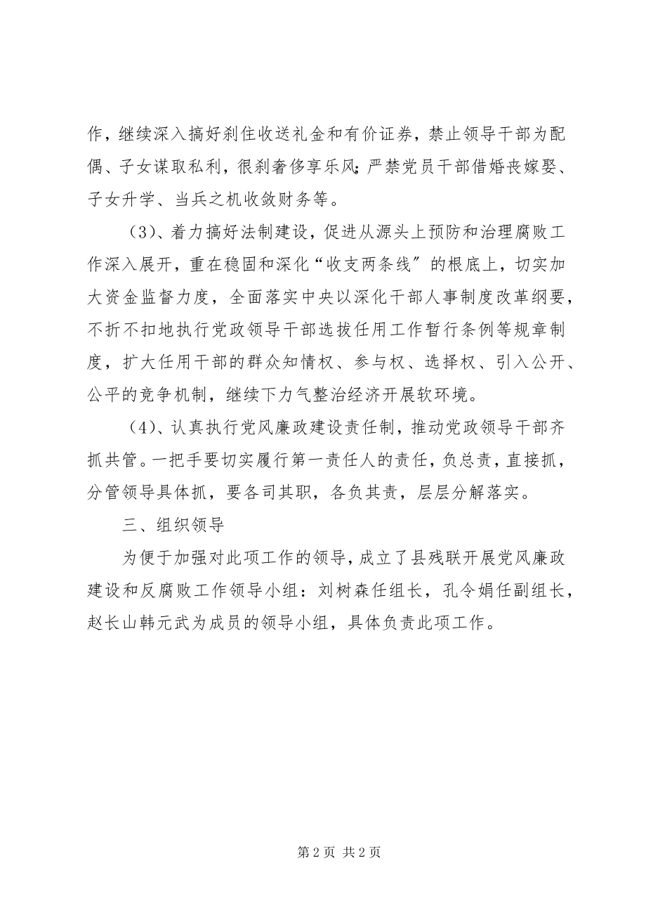 2023年残联党风廉政建设和反腐败工作方案新编.docx_第2页