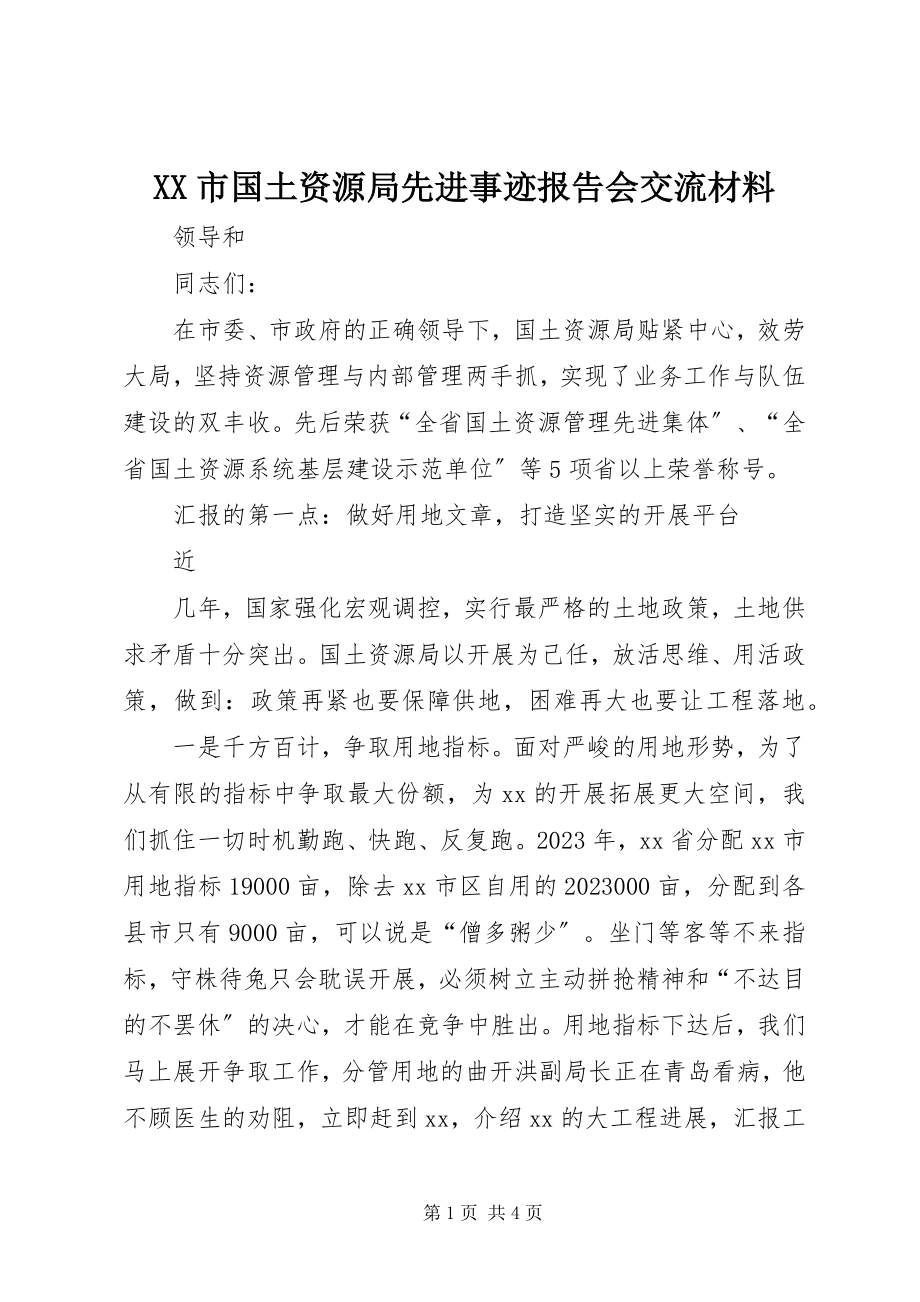 2023年XX市国土资源局先进事迹报告会交流材料新编.docx_第1页