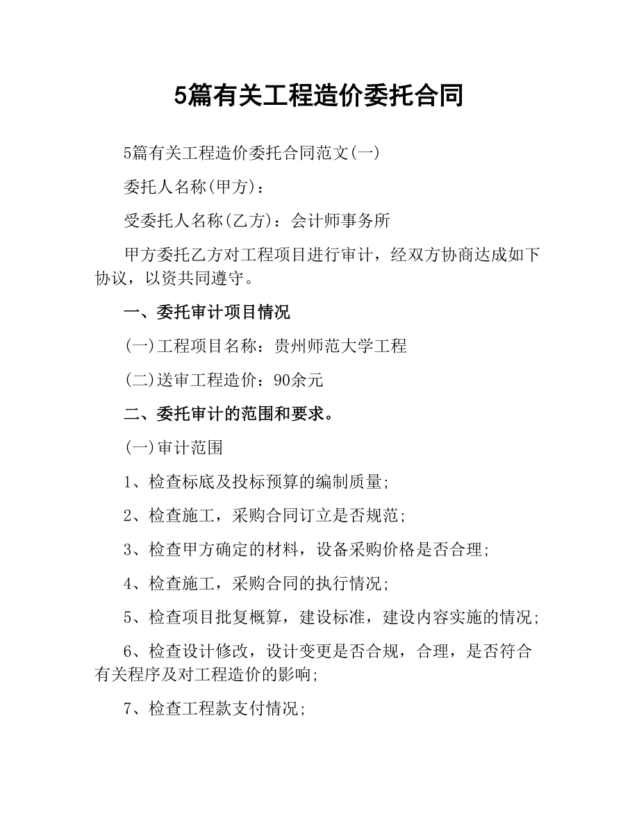 5篇有关工程造价委托合同.docx_第1页