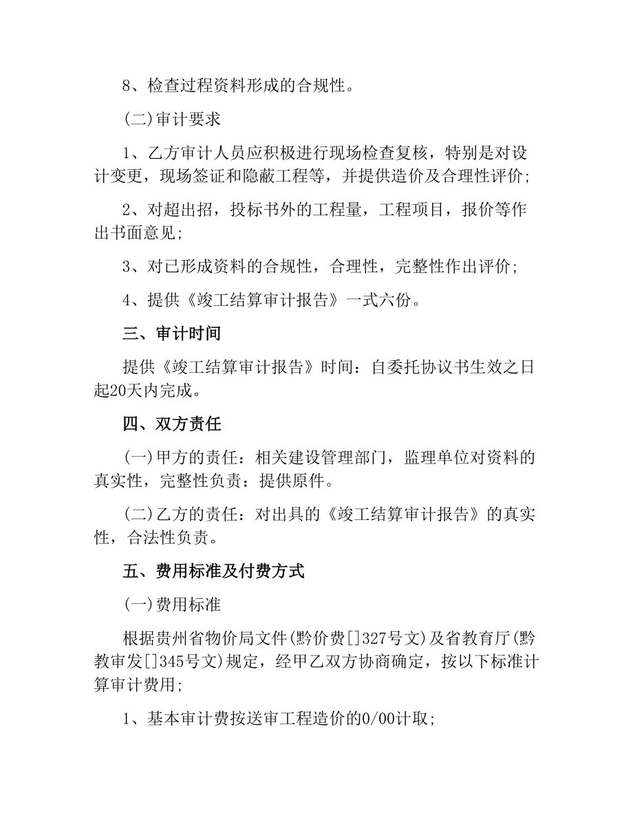 5篇有关工程造价委托合同.docx_第2页