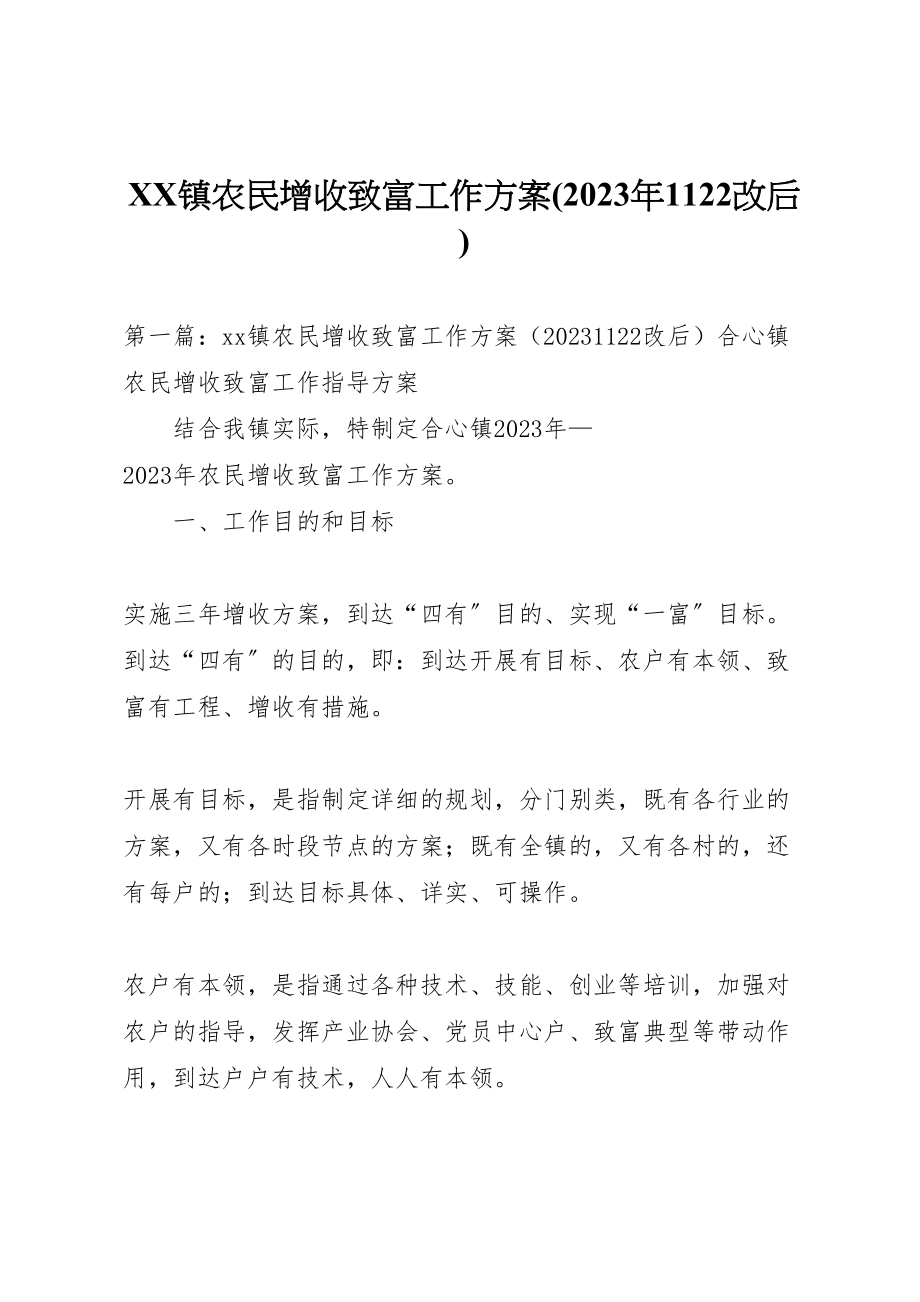 2023年镇农民增收致富工作方案.doc_第1页