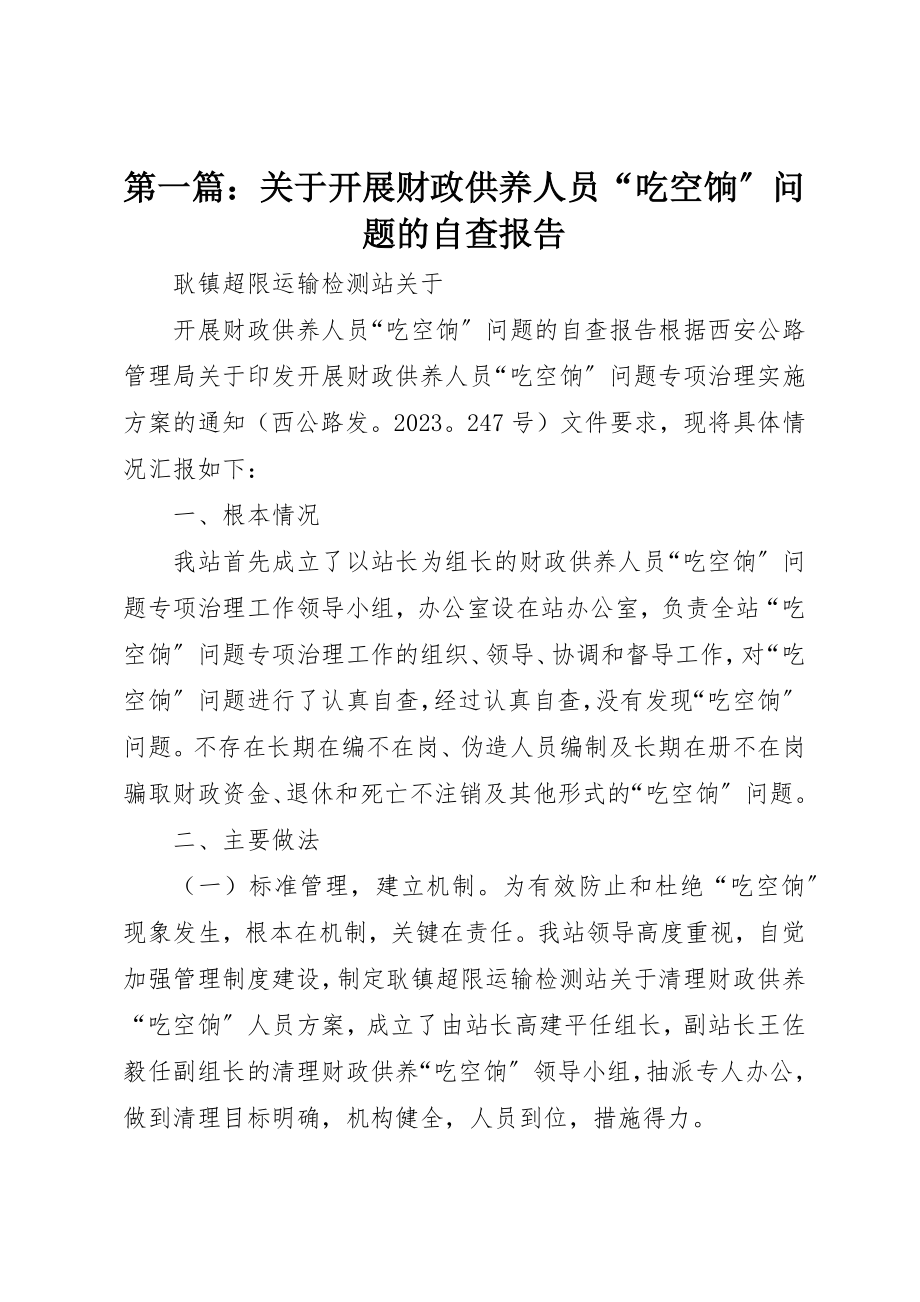 2023年xx关于开展财政供养人员“吃空饷”问题的自查报告新编.docx_第1页