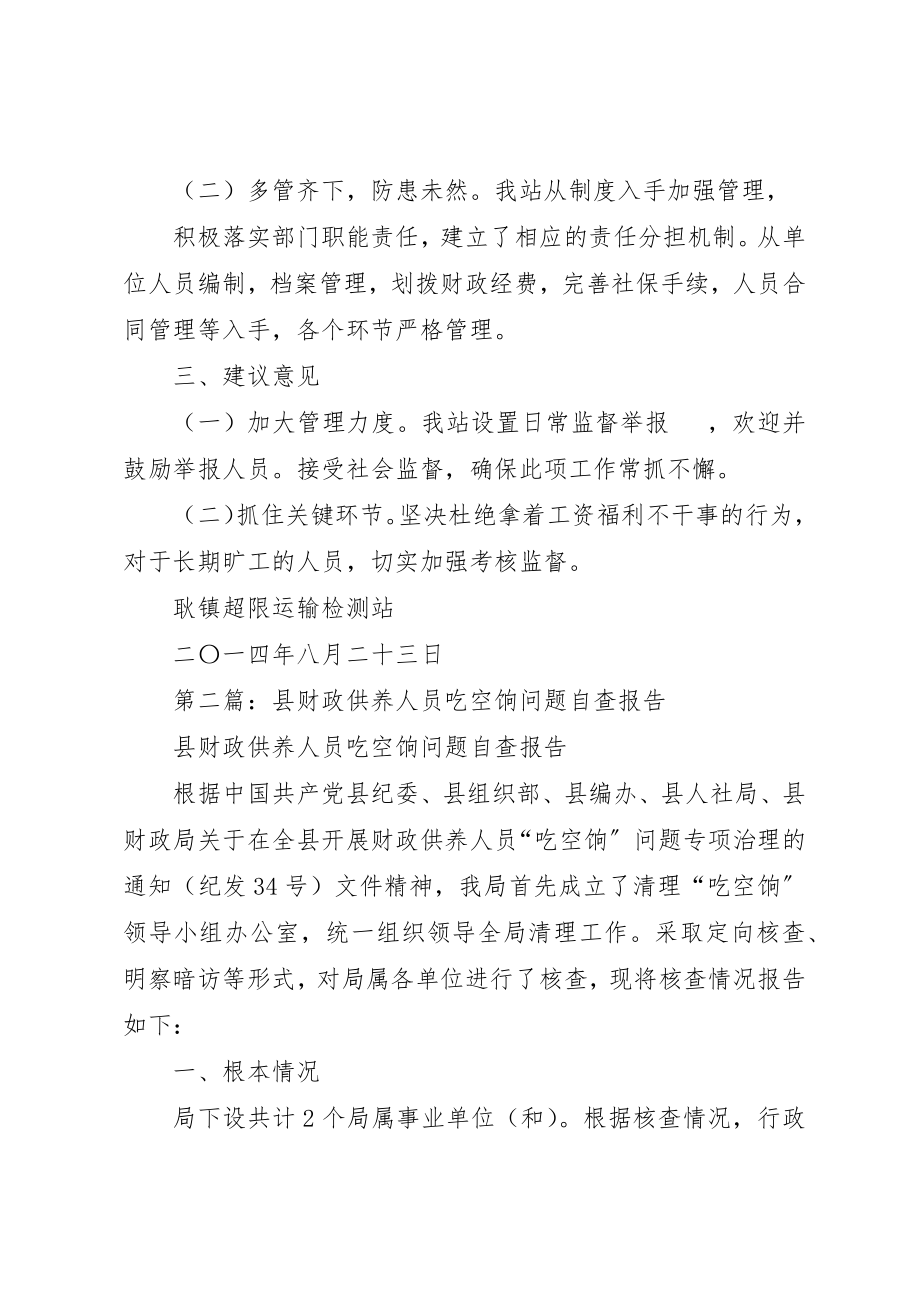 2023年xx关于开展财政供养人员“吃空饷”问题的自查报告新编.docx_第2页