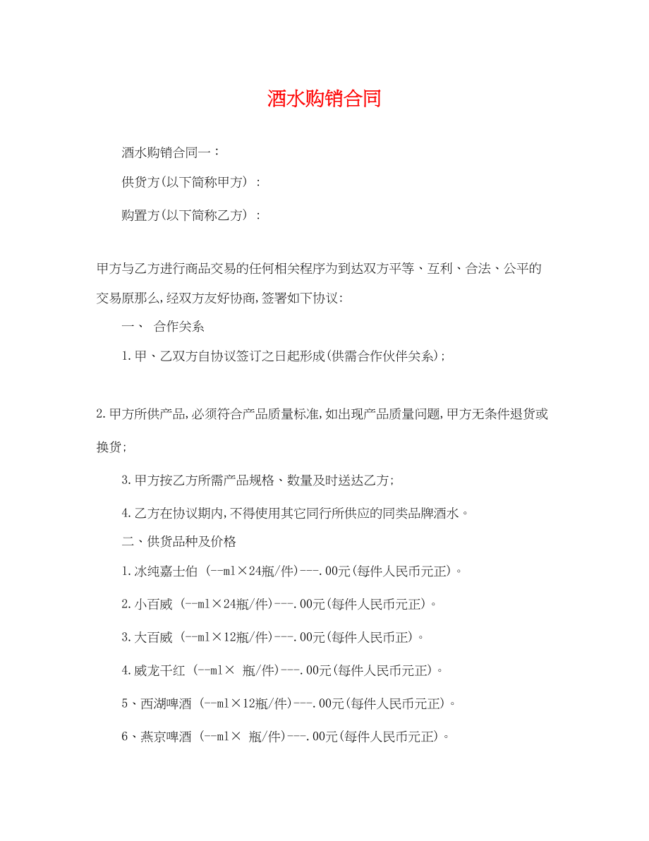 2023年酒水购销合同.docx_第1页