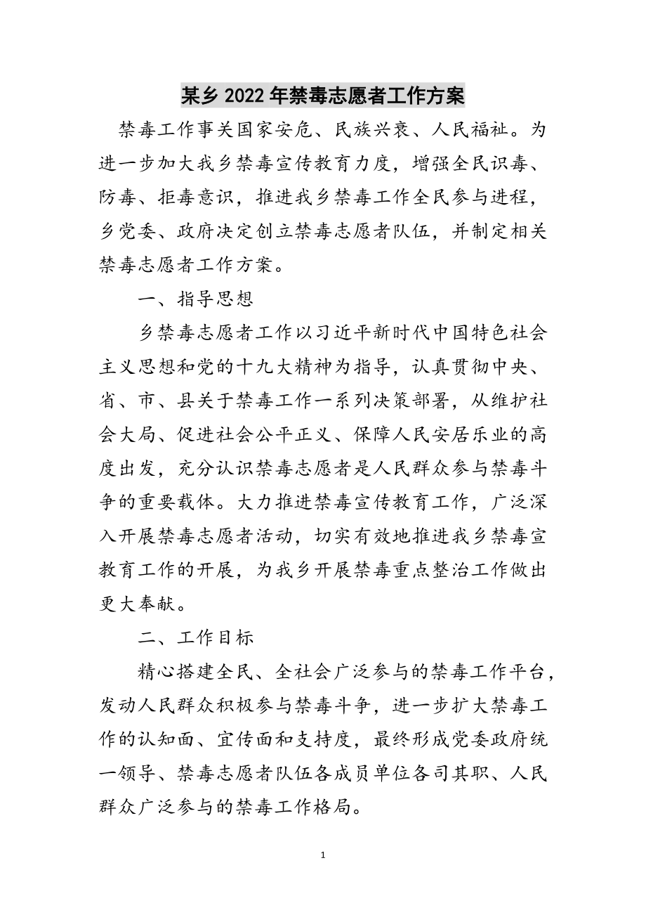 2023年某乡年禁毒志愿者工作方案范文.doc_第1页