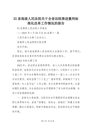 2023年XX省高级人民法院关于全省法院推进量刑规范化改革工作情况的报告.docx