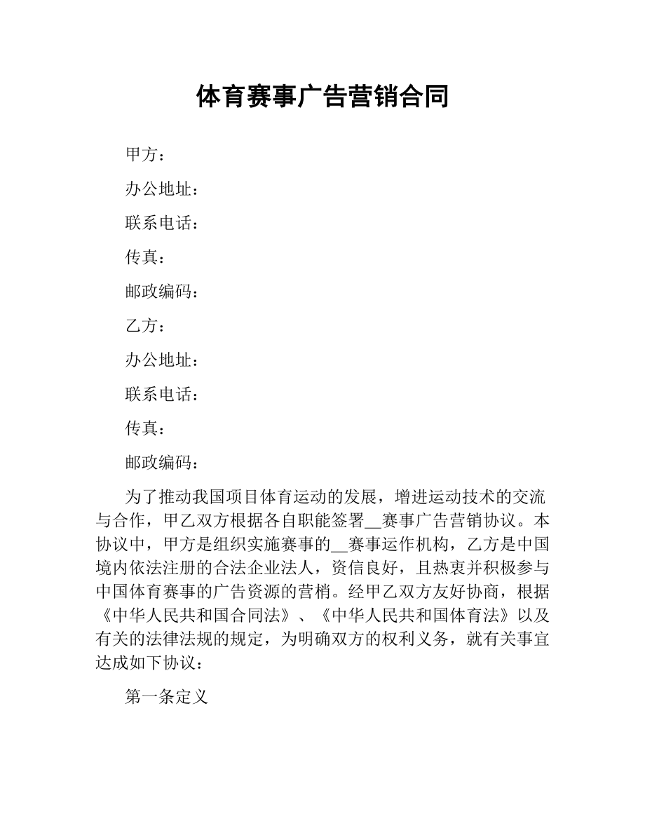 体育赛事广告营销合同.docx_第1页